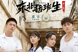 东北插班生在哪里可以看?哪个平台?东北插班生在哪拍的?