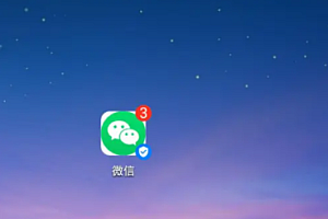 微信图标右下角蓝色√什么意思?微信图标右下角蓝色√怎么去掉?不取消没事吧?