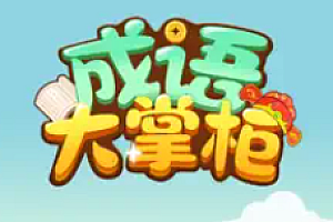 成语大掌柜真的能赚钱吗?成语大掌柜能提现500吗?