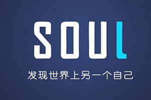 soul里面的暗语是什么?soul是什么软件?