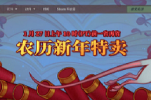 steam农历新年特卖2023还有吗?steam特卖时间2022