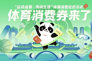 成都消费券2022在哪领?成都消费券发放时间