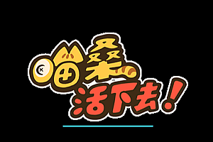 活下去喵桑哪个角色好 活下去喵桑最强搭配