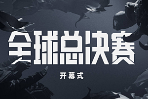 S12总决赛在在哪看直播?S12总决赛回放在哪看?