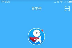 导学号是什么 导学号怎么用