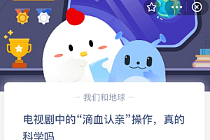 电视剧中的“滴血认亲”操作,真的科学吗?