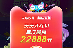 双十一超级红包入口在哪里?怎么进?2022双十一超级红包口令怎么生成?