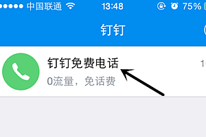 钉钉免费通话是真的吗 钉钉免费电话需要流量吗