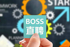 boss直聘怎么发布招聘 boss直聘怎么招聘员工