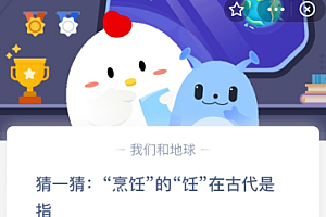 猜一猜:“烹饪”的“饪”在古代是指?
