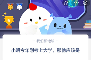 小明今年刚考上大学,那他应该是?