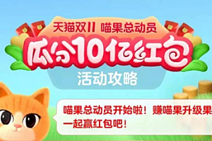 2022淘宝双十一喵果总动员怎么玩 淘宝双十一喵果总动员怎么瓜分红包