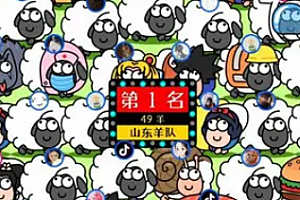 羊了个羊第四关长什么样 羊了个羊第四关有人过吗