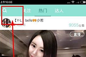 映客怎么查房间号 映客搜索好友方法