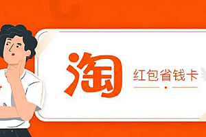 淘宝省钱卡可以付定金吗?淘宝省钱卡付定金用还是补尾款用?
