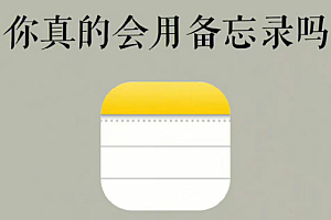 iPhone备忘录可以加密吗?iPhone备忘录密码忘了怎么打开被锁文件?