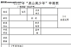 泉频道泉山美少年申报材料怎么填 泉山美少年申报材料有哪些