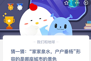 猜一猜:“家家泉水,户户垂杨”形容的是哪座城市的景色?
