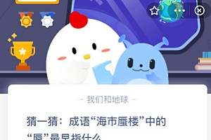 猜一猜:成语“海市蜃楼”中的“蜃”最早指什么?