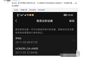 突发!大量微信账号被未知设备登录