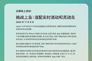 苹果发起“挑战上岛”活动:鼓励开发者适配实时活动和灵动岛功能