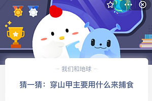 猜一猜:穿山甲主要用什么来捕食?