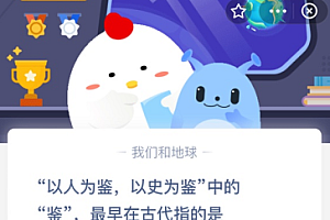 “以人为鉴,以史为鉴”中的“鉴”,最早在古代指的是?