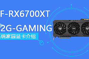 TUF-RX6700XT-O12G-GAMING评测跑分参数介绍