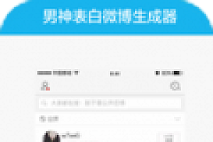 男神微博表白软件怎么用 吴亦凡微博表白生成器在哪下载