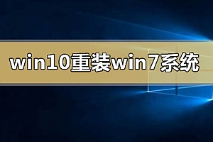 windows10怎么重装windows7系统