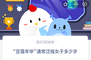 “豆蔻年华”通常泛指女子多少岁?