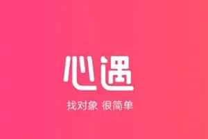 心遇app聊天真的能赚钱吗?心遇交友是正规平台吗?