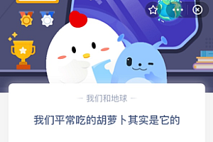 我们平常吃的胡萝卜其实是它的?