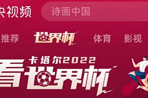 央视频看世界杯收费吗?要会员吗?央视频世界杯解说阵容
