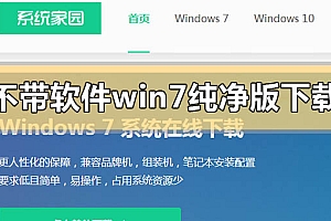 不带软件的win7纯净版在哪里下载