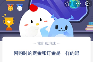 网购时的定金和订金是一样的吗?