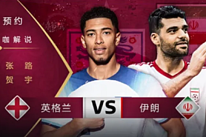 咪咕视频世界杯解说阵容 咪咕视频看世界杯免费吗?要会员吗?