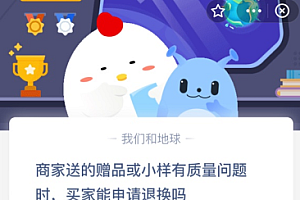 商家送的赠品或小样有质量问题时,买家能申请退换吗?