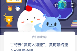 古诗云“黄河入海流”,黄河最终流入的是哪个海?