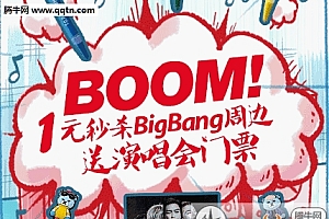洋码头Bigbang演唱会门票怎么抢 1元秒杀Bigbang门票攻略