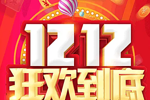 淘宝双十二2022活动时间?淘宝双十二活动满减是怎么减得?