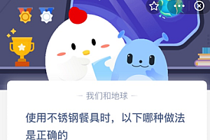 使用不锈钢餐具时,以下哪种做法是正确的?