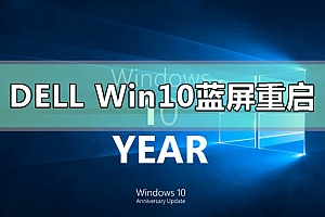 dell戴尔win10蓝屏重启怎么解决
