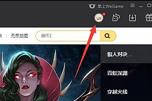 wegame不让别人看战绩教程