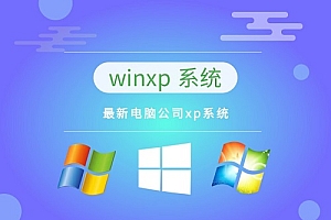 电脑公司xp系统纯净版在哪下载