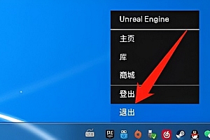 epic客户端登陆不上去解决方法