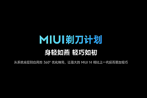 小米miui14会有什么改变