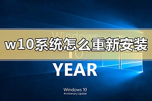 w10系统怎么重新安装