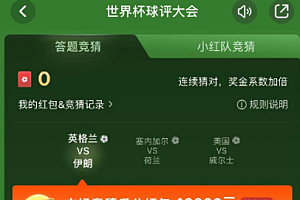 小红书世界杯竞猜答案?小红书世界杯活动入口