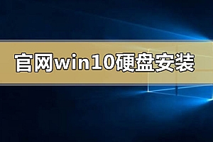 官网win10可以硬盘安装吗